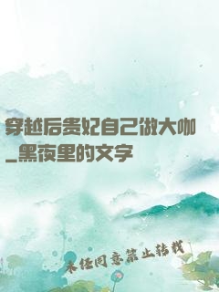 穿越后贵妃自己做大咖