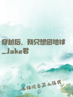 穿越后，我只想回地球