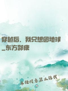 穿越后，我只想回地球