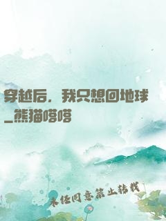 穿越后，我只想回地球