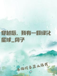 穿越后，我有一颗绿化星球