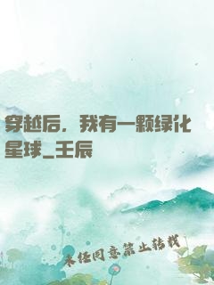 穿越后，我有一颗绿化星球