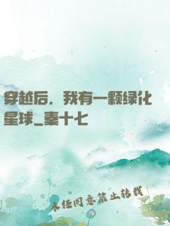 穿越后，我有一颗绿化星球
