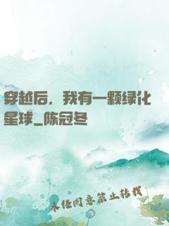 穿越后，我有一颗绿化星球