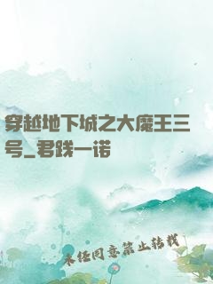 穿越地下城之大魔王三号