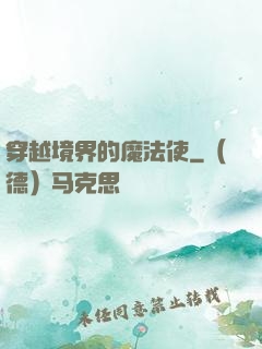 穿越境界的魔法使