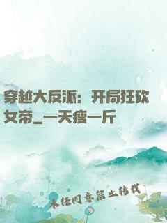 穿越大反派：开局狂砍女帝