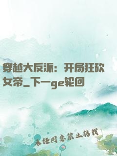 穿越大反派：开局狂砍女帝