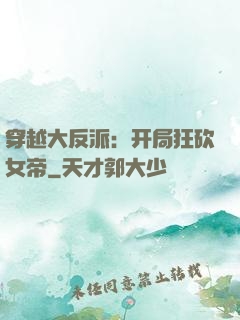 穿越大反派：开局狂砍女帝
