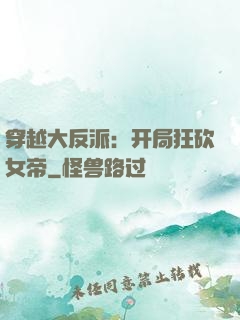 穿越大反派：开局狂砍女帝