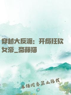 穿越大反派：开局狂砍女帝