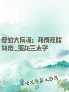 穿越大反派：开局狂砍女帝