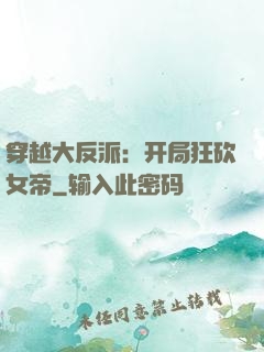 穿越大反派：开局狂砍女帝
