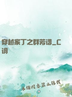 穿越家丁之群芳谱