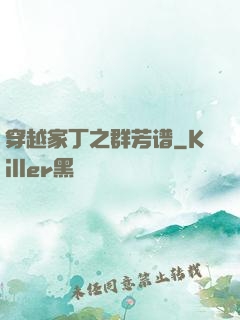 穿越家丁之群芳谱