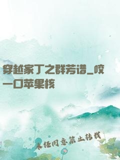 穿越家丁之群芳谱