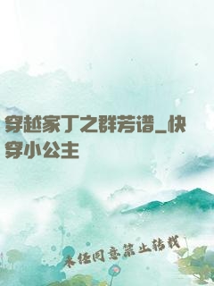 穿越家丁之群芳谱