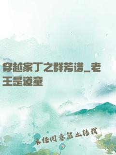 穿越家丁之群芳谱