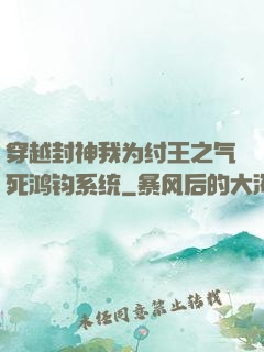 穿越封神我为纣王之气死鸿钧系统