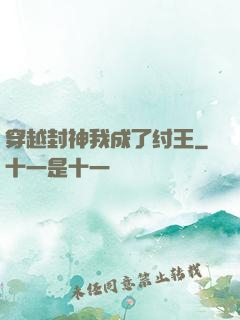 穿越封神我成了纣王