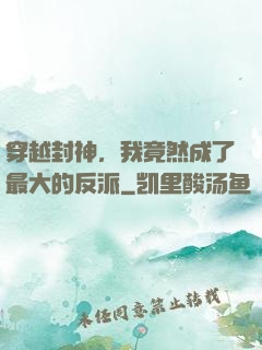 穿越封神，我竟然成了最大的反派