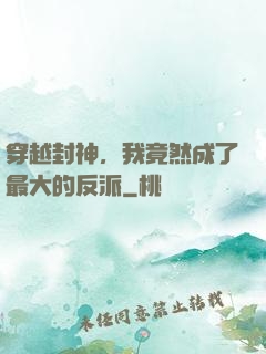 穿越封神，我竟然成了最大的反派
