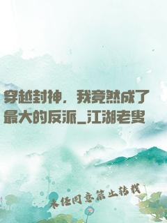 穿越封神，我竟然成了最大的反派