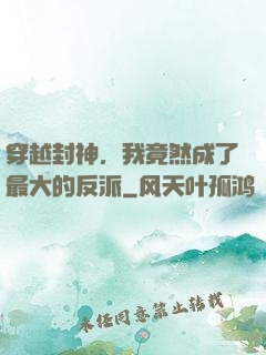 穿越封神，我竟然成了最大的反派