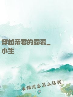 穿越帝君的霸爱