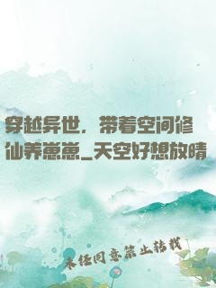 穿越异世，带着空间修仙养崽崽