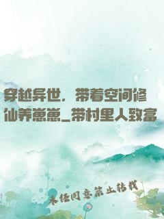 穿越异世，带着空间修仙养崽崽