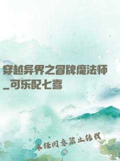 穿越异界之冒牌魔法师