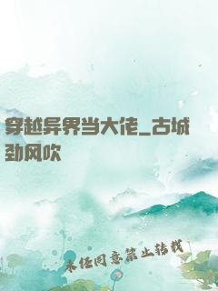 穿越异界当大佬