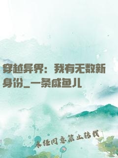 穿越异界：我有无数新身份