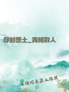 穿越恶土