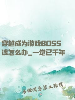 穿越成为游戏BOSS该怎么办