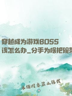 穿越成为游戏BOSS该怎么办