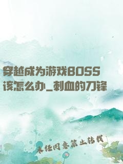 穿越成为游戏BOSS该怎么办