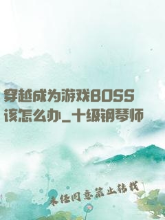 穿越成为游戏BOSS该怎么办