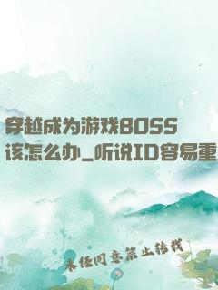 穿越成为游戏BOSS该怎么办