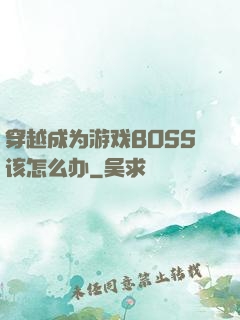 穿越成为游戏BOSS该怎么办