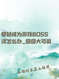穿越成为游戏BOSS该怎么办