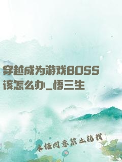 穿越成为游戏BOSS该怎么办