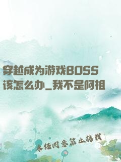 穿越成为游戏BOSS该怎么办