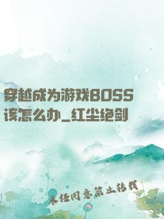 穿越成为游戏BOSS该怎么办