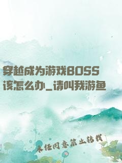 穿越成为游戏BOSS该怎么办