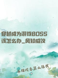 穿越成为游戏BOSS该怎么办