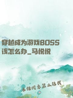 穿越成为游戏BOSS该怎么办