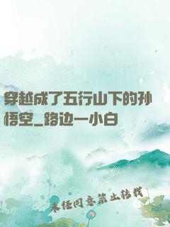 穿越成了五行山下的孙悟空