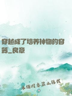 穿越成了培养神物的容器